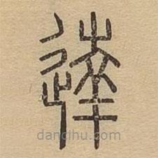 說文廣義寫的篆書達