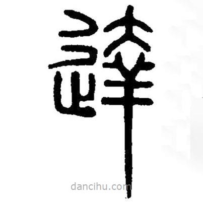 篆刻字典寫的篆書達