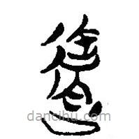 簡帛寫的篆書達