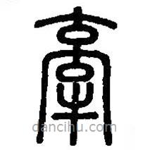 篆刻字典写的篆书牵