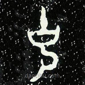 大克鼎写的篆书克