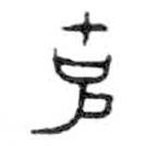 金文写的篆书克