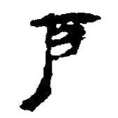 简帛写的篆书克