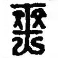 篆刻字典寫的篆書爽