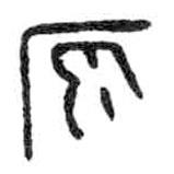 金文写的篆书原