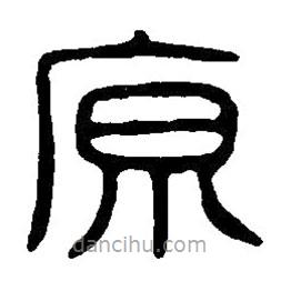 篆刻字典写的篆书原