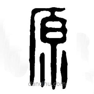 篆刻字典写的篆书原