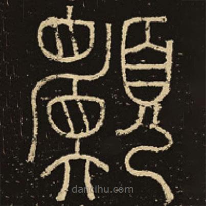 釋夢英寫的篆書愿
