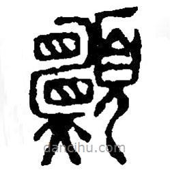 篆刻字典寫的篆書愿