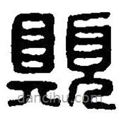 篆刻字典寫的篆書愿