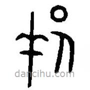 篆刻字典寫的篆書邦