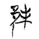 簡(jiǎn)帛寫的篆書邦