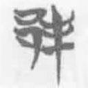 簡(jiǎn)帛寫的篆書邦