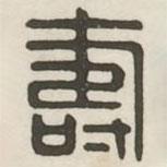漢印分韻續(xù)集寫的篆書壽