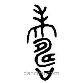 篆刻字典寫(xiě)的篆書(shū)壽