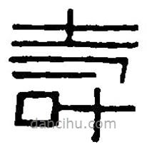 篆刻字典寫的篆書壽