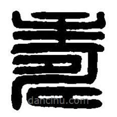 篆刻字典寫的篆書壽