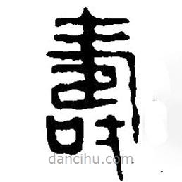 篆刻字典寫(xiě)的篆書(shū)壽