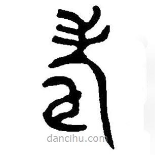 篆刻字典寫(xiě)的篆書(shū)壽