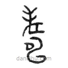 金文写的篆书寿