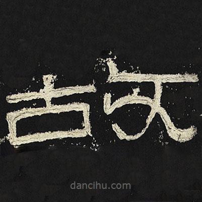張遷碑寫的篆書故