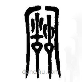篆刻字典寫的篆書故