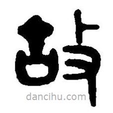 篆刻字典写的篆书故