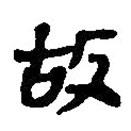 简帛写的篆书故