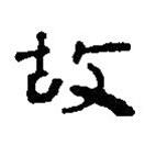 简帛写的篆书故