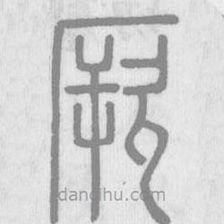 說(shuō)文解字寫的篆書厥