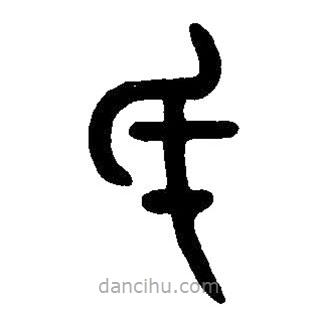 篆刻字典寫的篆書厥