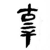簡帛寫的篆書辜
