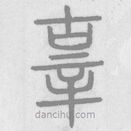 說文解字真本寫的篆書辜