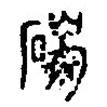 篆刻字典寫的篆書磅