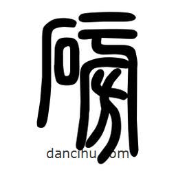 粗篆写的篆书磅