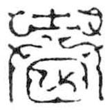 鳥蟲篆寫的篆書春