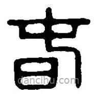 篆刻字典寫的篆書春