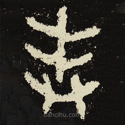 散氏盤寫的篆書奉