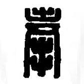 篆刻字典寫的篆書奉