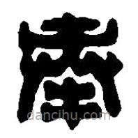 篆刻字典寫的篆書奉