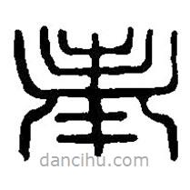 篆刻字典寫的篆書奉