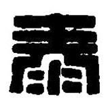 篆刻字典写的篆书泰