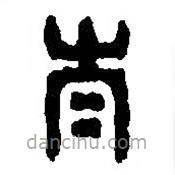 篆刻字典写的篆书泰