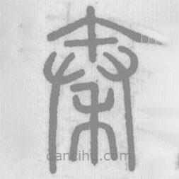 說文解字寫的篆書秦