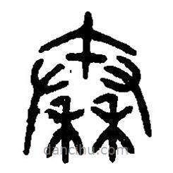 篆刻字典寫的篆書秦