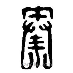 篆刻字典寫的篆書秦