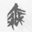 簡(jiǎn)帛寫(xiě)的篆書(shū)秦