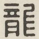 漢印分韻選集寫的篆書龍