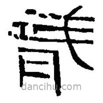 篆刻字典寫(xiě)的篆書(shū)龍
