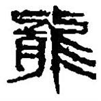 篆刻字典寫的篆書龍